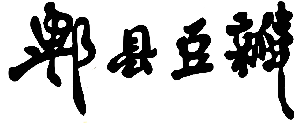 郫县豆瓣酱（四川工厂）